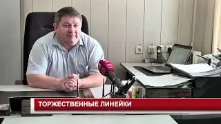 ТОРЖЕСТВЕННЫЕ ЛИНЕЙКИ