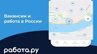 Мобильное приложение Работа.ру: Вакансии и быстрый поиск работы на карте