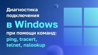 Диагностика подключения в Windows при помощи команд: ping, tracert, telnet, nslookup