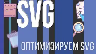 #11. SVG для НАЧИНАЮЩИХ (Оптимизируем SVG. Спрайты и минификаторы)