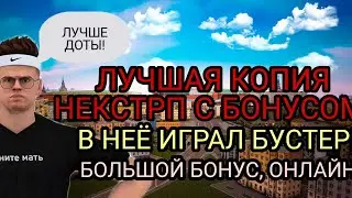 ЗАШЕЛ НА ЛУЧШУЮ КОПИЮ НЕКСТРП С БОЛЬШИМ БОНУСОМ!| БОЛЬШОЙ ОНЛАЙН