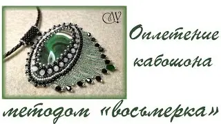 Оплетение кабошона методом 