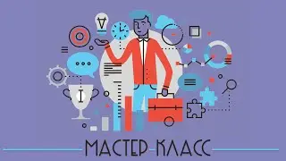 Мастер-Класс: приём в школу