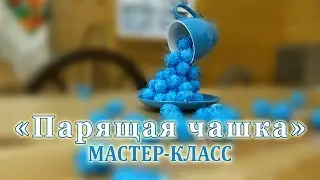 Мастер-класс «Парящая чашка» (техника топиарий) поделка своими руками, сделай сам