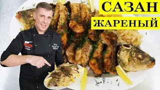 Сазан жареный | Как пожарить рыбу | 4K.