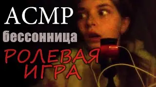 АСМР ASMR | ролевая игра БЕССОННИЦА [Night ASMR]