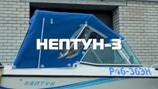 НЕПТУН-3. Ветровое стекло, тент ходовой