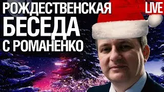 Рождественская беседа с Юрием Романенко. Будущее Украины, Арестович, Зеленский, война с Россией, США