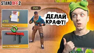 ПОКУПАЮ ВСЕ NAMELESS ФРАГМЕНТЫ ЗА КАЖДУЮ СМЕРТЬ РИКА😳 (STANDOFF 2)