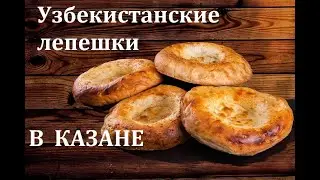 ✅ Узбекские лепешки в казане на костре/ узбекистанские лепешки /выпечка в казане на костре