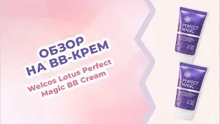 Обзор на Многофункциональный BB-крем Welcos Lotus Perfect Magic BB Cream