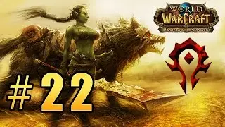 World of Warcraft - Warlords of Draenor - Переход в Танарис & ЗулФаррак (ZulFarrak) #22