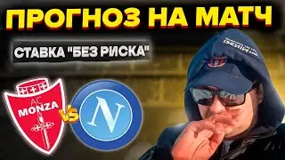 Монца - Наполи Прогноз на матч Серия А/Обзор игры