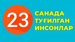 23 Санада тугилган инсонлар характери хаёти