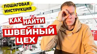 Как НАЙТИ швейный цех? Где ПОШИТЬ одежду своего бренда? И заказать пошив одежды мелким оптом