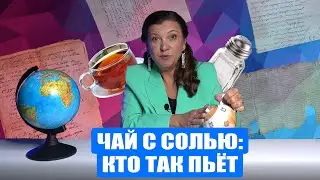 ЧАЙ С СОЛЬЮ, КАКОЙ ЧАЙ ПИЛИ НА РУСИ И СКОЛЬКО НУЖНО НАЛИВАТЬ: разоблачение мифов