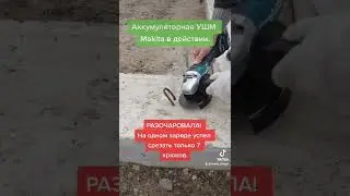 Аккумуляторная УШМ Makita разочаровала.