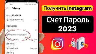 как узнать пароль инстаграм если забыл 2024 |  Как восстановить забытый пароль в Instagram?