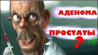 ч.6 Увеличена простата - что делать?
