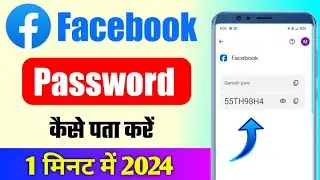 Facebook password kaise pata kare apna |  facebook ka password kaise pata karen | Facebook password