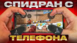 САМОЕ БЫСТРОЕ ПРОХОЖДЕНИЕ Standoff 2 ФИНАЛ😱 [Спидран с телефона...]