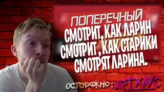 ПОПЕРЕЧНЫЙ СМОТРИТ, КАК ЛАРИН СМОТРИТ, КАК СТАРИКИ СМОТРЯТ ЛАРИНА.