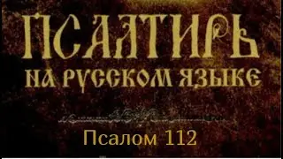 Псалом 112. Хвалите, рабы Господни, хвалите имя Господне. Да будет имя Господне благословенно...