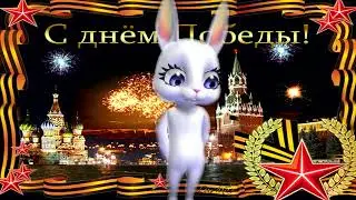 С Днем Победы! 9 мая!