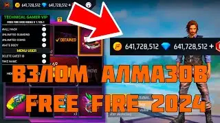 ВЗЛОМ НА АЛМАЗЫ FREE FIRE💎 | ЧИТ НА АЛМАЗЫ FREE FIRE  | ВЗЛОМ FREE FIRE  🔥| FREE FIRE