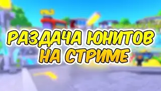 ✨СТРИМ! РАЗДАЮ НОВЫХ ЮНИТОВ В ТТД Toilet Tower Defence | Roblox