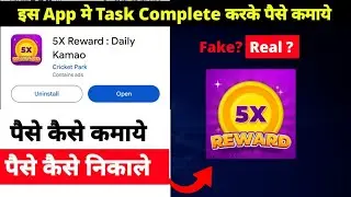 5X Reward: Daily Kamao app se paise kaise kamaye | 5X Reward: Daily Kamao app withdrawal kaise kare