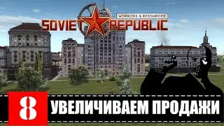 Workers & Resources: Soviet Republic 🕹 с 1917 по... СБЫТ ТОВАРА или ХАРДКОРный СТРИМчанский 8 (18+)