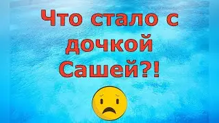 Деревенский дневник очень многодетной мамы \ Что стало с дочкой Сашей?! \ Обзор влогов