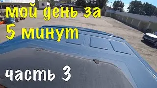 МОЙ ДЕНЬ ЗА 5 МИНУТ / 3 MY DAY IN 5 MINUTES (ЧАСТЬ 3)