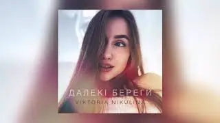 Viktoria Nikulina - Далекі Береги (Official audio)