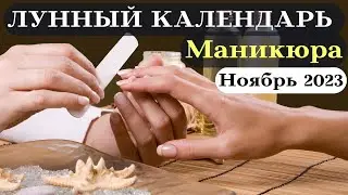 Лунный Календарь Маникюра на НОЯБРЬ 2023 ТОП┃