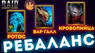 РЕБАЛАНС Героев RAID - Ротос, Вар-Галл, Кровопийца - Raid Shadow Legends / Новости рейд