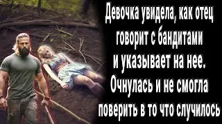 Дочка увидела как отец жмет руки бандитам и указывает на нее. Очнулась и не поверила глазам...