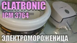 Мороженица электрическая CLATRONIC ICM 3764 ЧЕСТНЫЙ ОБЗОР ICE CREAM MAKER ICM 3764