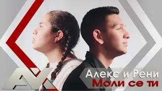 Алекс и Рени - Моли се ти | GOSPEL MUSIC |