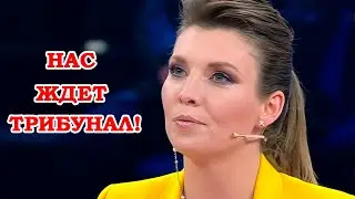 Скабеева Соловьеву: "Если Мы Проиграем, Нас Ждет Трибунал в Гааге!"