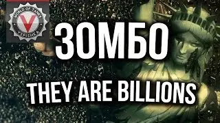 Большой длинный ЗОМБОСТРИМ They Are BILLIONS - 