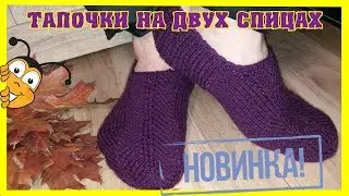 Slippers on two knitting needles. Large size.