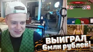 МЕЛСТРОЙ ВЫИГРАЛ 6.000.000 РУБЛЕЙ! ЦУРИМ ВЫКИНУЛ СТУЛ!