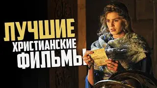 Лучшие Христианские Фильмы #3