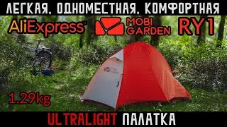 Mobi Garden RY1 Tent обзор ultralight палатки с Aliexpress. Ближайший конкурент Naturehike Cycling 1