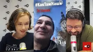 Как там наши? // Арсений Крехов: пандемия коронавируса в Таллине, Эстония