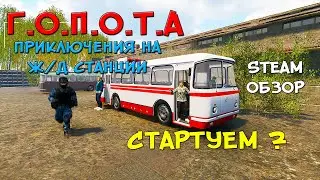 НЕУГОМОННЫЙ ГОПНИК ❤︎STEAM❤︎ (G.O.P.O.T.A. - ADVENTURES AT THE RAILWAY STATION) + DLC 