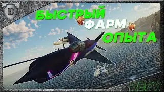 WAR THUNDER - ТОП САМОЛЕТЫ ЗА НЕДЕЛЮ И БЫСТРЫЙ ФАРМ ОПЫТА