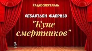 Себастьян Жапризо: «Купе смертников»/радиоспектакль